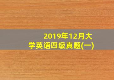 2019年12月大学英语四级真题(一)