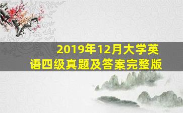 2019年12月大学英语四级真题及答案完整版