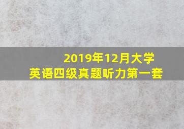 2019年12月大学英语四级真题听力第一套