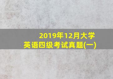 2019年12月大学英语四级考试真题(一)