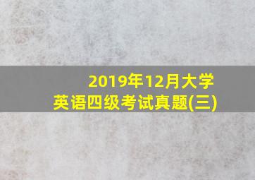 2019年12月大学英语四级考试真题(三)