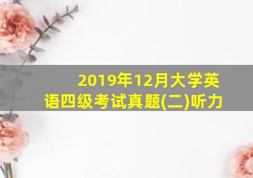 2019年12月大学英语四级考试真题(二)听力