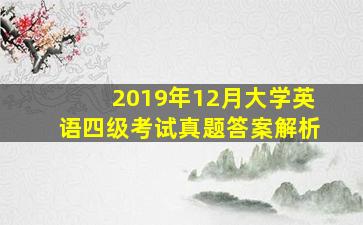 2019年12月大学英语四级考试真题答案解析