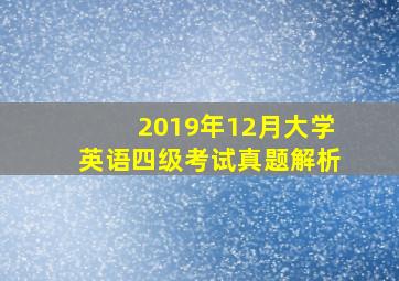 2019年12月大学英语四级考试真题解析