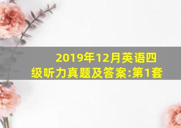 2019年12月英语四级听力真题及答案:第1套