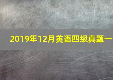 2019年12月英语四级真题一