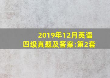 2019年12月英语四级真题及答案:第2套