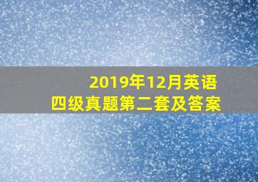 2019年12月英语四级真题第二套及答案