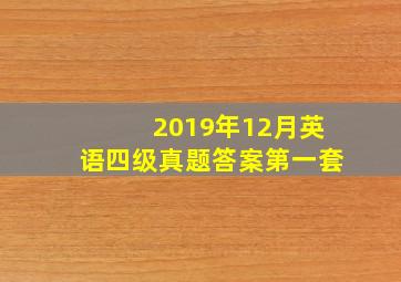 2019年12月英语四级真题答案第一套