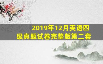 2019年12月英语四级真题试卷完整版第二套