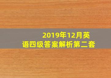 2019年12月英语四级答案解析第二套