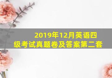 2019年12月英语四级考试真题卷及答案第二套