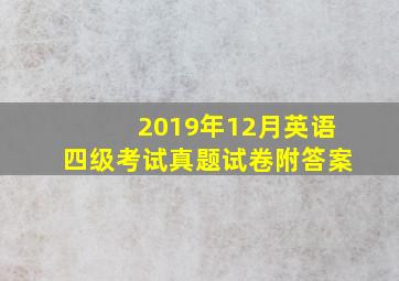 2019年12月英语四级考试真题试卷附答案