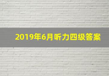 2019年6月听力四级答案