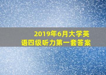 2019年6月大学英语四级听力第一套答案