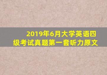 2019年6月大学英语四级考试真题第一套听力原文