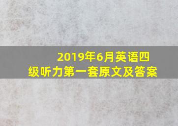 2019年6月英语四级听力第一套原文及答案