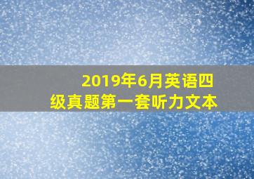 2019年6月英语四级真题第一套听力文本