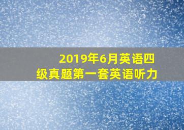 2019年6月英语四级真题第一套英语听力