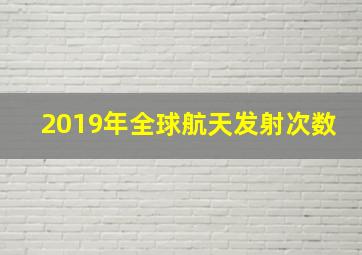 2019年全球航天发射次数