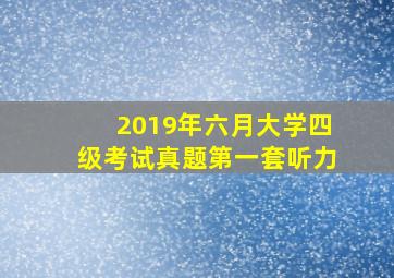 2019年六月大学四级考试真题第一套听力