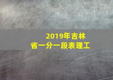 2019年吉林省一分一段表理工