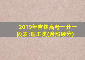 2019年吉林高考一分一段表:理工类(含照顾分)