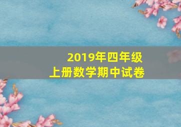 2019年四年级上册数学期中试卷