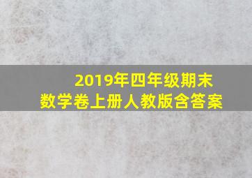 2019年四年级期末数学卷上册人教版含答案