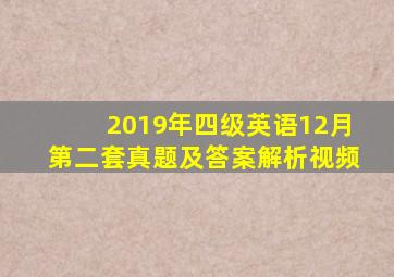 2019年四级英语12月第二套真题及答案解析视频