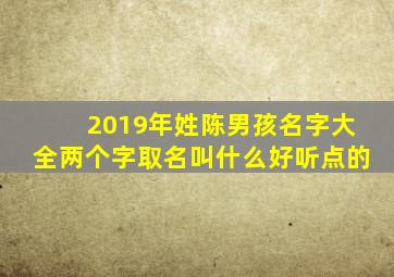 2019年姓陈男孩名字大全两个字取名叫什么好听点的