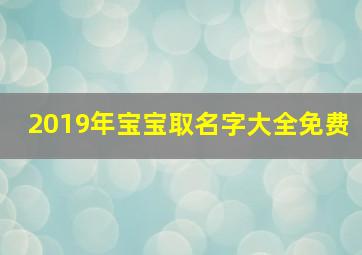 2019年宝宝取名字大全免费