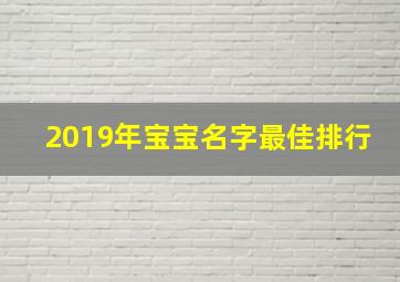 2019年宝宝名字最佳排行