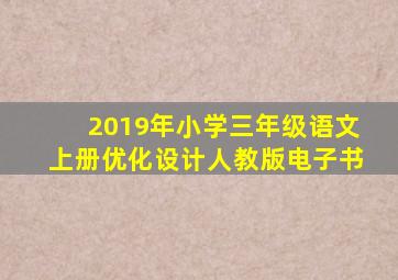 2019年小学三年级语文上册优化设计人教版电子书