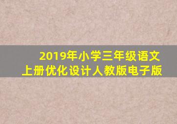 2019年小学三年级语文上册优化设计人教版电子版