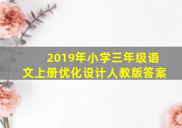 2019年小学三年级语文上册优化设计人教版答案