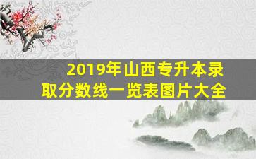 2019年山西专升本录取分数线一览表图片大全