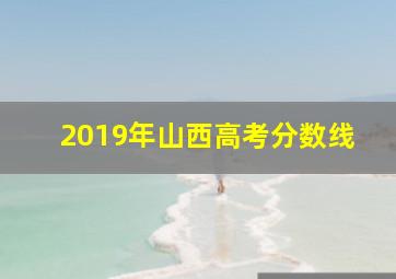 2019年山西高考分数线