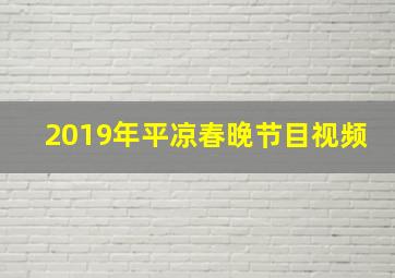 2019年平凉春晚节目视频