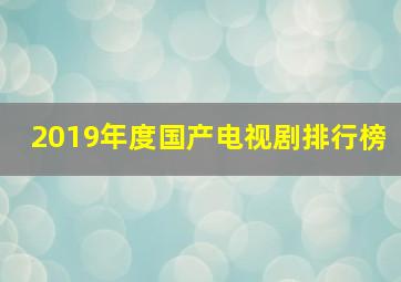 2019年度国产电视剧排行榜