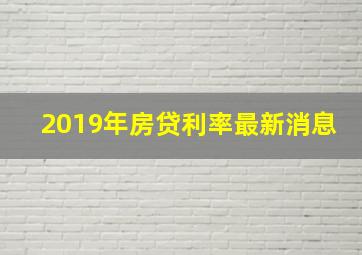 2019年房贷利率最新消息