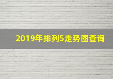 2019年排列5走势图查询