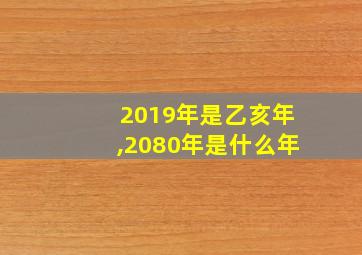 2019年是乙亥年,2080年是什么年