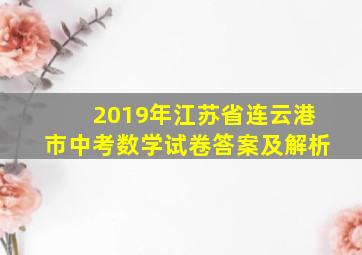 2019年江苏省连云港市中考数学试卷答案及解析