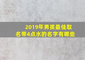 2019年男孩最佳取名带4点水的名字有哪些