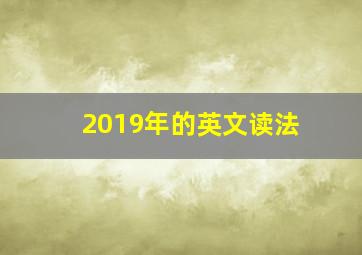 2019年的英文读法