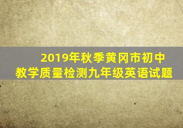 2019年秋季黄冈市初中教学质量检测九年级英语试题