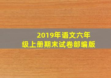 2019年语文六年级上册期末试卷部编版