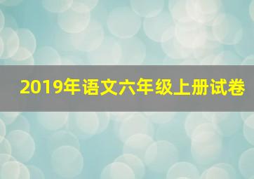 2019年语文六年级上册试卷