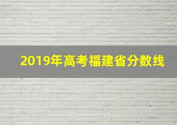 2019年高考福建省分数线